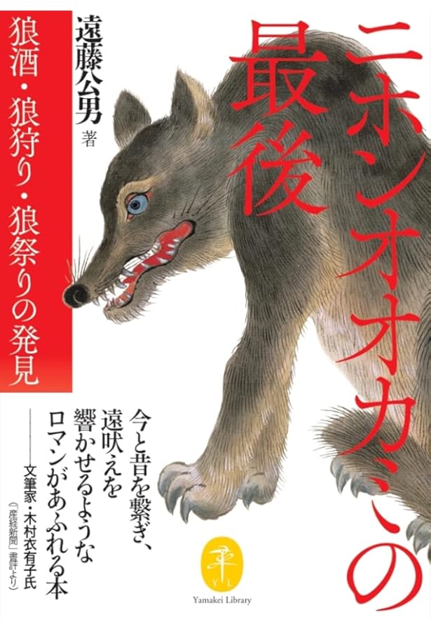 狼: その生態と歴史 | 平岩 米吉 |本 | 通販 | Amazon