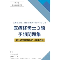 6日で完成！医療経営士3級完全対策予想問題集300問 | Te Amo