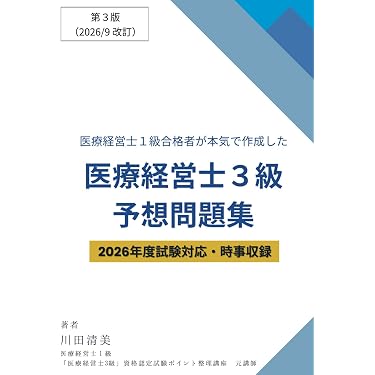 Amazon.co.jp 売れ筋ランキング: 医療経営士 の中で最も人気のある商品です