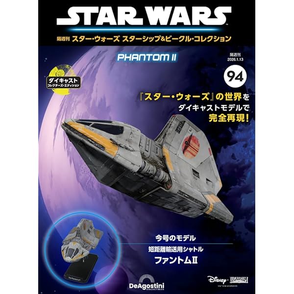 スター・ウォーズ スターシップ＆ビークル 57号 (ジャスティファイア