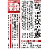 宗教問題 28:検証、「池田大作の平和主義」