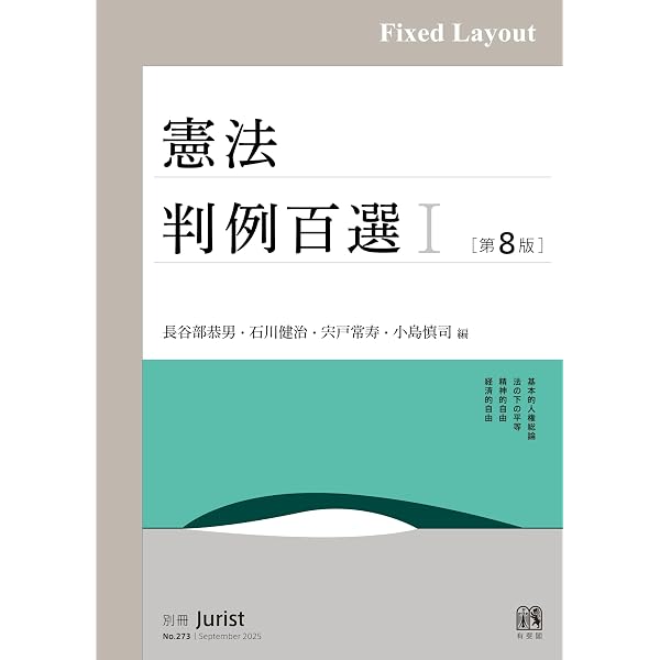 Amazon.co.jp: 【合本】憲法判例百選Ⅰ・Ⅱ（第8版） eBook : 長谷部