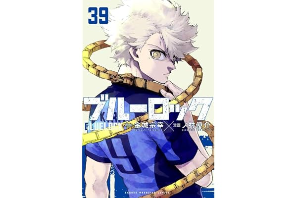 ブルーロック(39) (講談社コミックス)