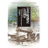 「大分岐論争」とは何か：中国とヨーロッパの比較