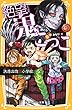 絶望鬼ごっこ　決着の地獄小学校 (集英社みらい文庫)