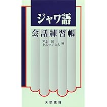 ジャワ語の基礎 Amazon.co.jp: ジャワ語の基礎 : 石井 和子: 本