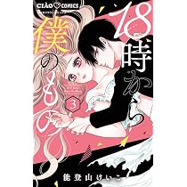 Amazon.co.jp: 18時から僕のもの (3(完)) (ちゃおコミックス) : 能登山