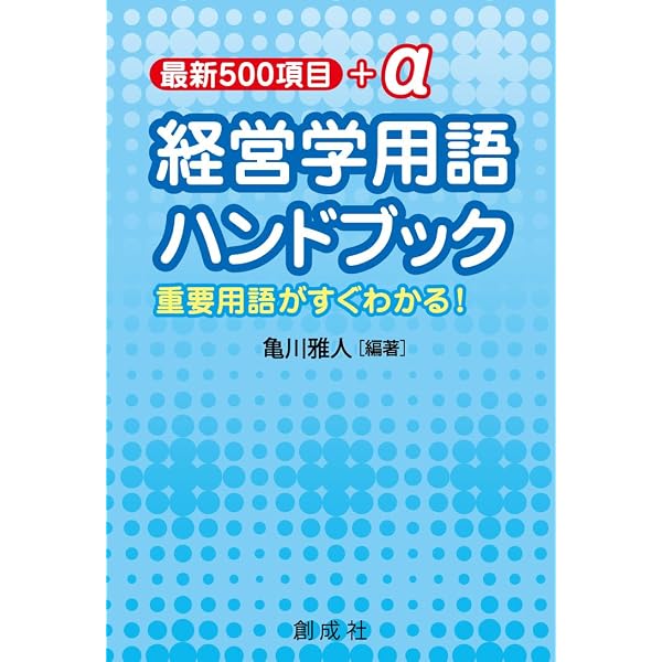 Amazon.co.jp: 最新基本経営学用語辞典 : 深山 明: 本