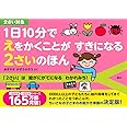 1日10分で えをかくことが すきになる 2さいのほん