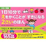 1日10分で えをかくことが すきになる 2さいのほん