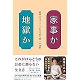 家事か地獄か　最期まですっくと生き抜く唯一の選択