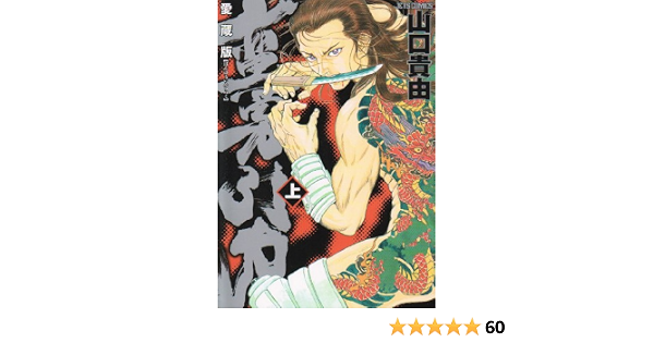 蛮勇引力 上 ジェッツコミックス 山口 貴由 本 通販 Amazon