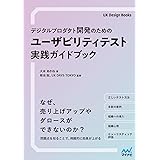 デジタルプロダクト開発のための ユーザビリティテスト実践ガイドブック