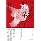 中野正彦の昭和九十二年