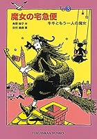 魔女の宅急便〈その3〉キキともうひとりの魔女 (福音館文庫 物語)