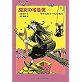 魔女の宅急便〈その3〉キキともうひとりの魔女 (福音館文庫 物語)