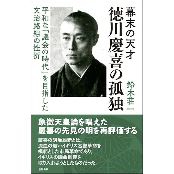 Amazon.co.jp: 徳川慶喜公伝 1 : 渋沢栄一: 本