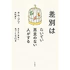 差別はたいてい悪意のない人がする: 見えない排除に気づくための10章