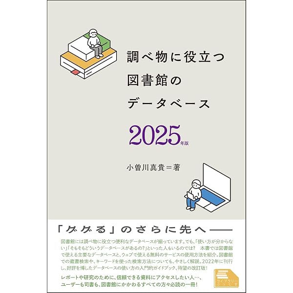 Amazon.co.jp: インターネットで文献探索 2025年版 (JLA図書館実践