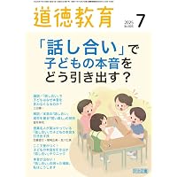 道徳教育 2025年 08月号 (道徳名人の授業づくりspecial講座