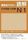 新完全マスター読解 日本語能力試験N1