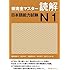 新完全マスター読解 日本語能力試験N1