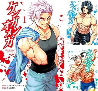 ケンガンオメガ