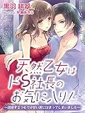 天然乙女はドＳ社長のお気に入り！～誘惑するつもりが甘い罠にはまってしまいました～ (夢中文庫クリスタル)