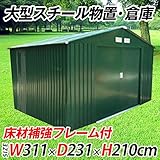 メタルシェッド103A-GR / S103A-GR / ###物置S103A緑◇###