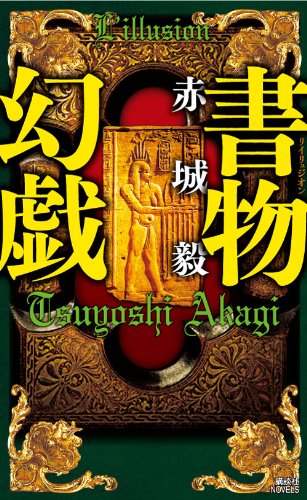 赤城毅:書物幻戯 (講談社ノベルス)