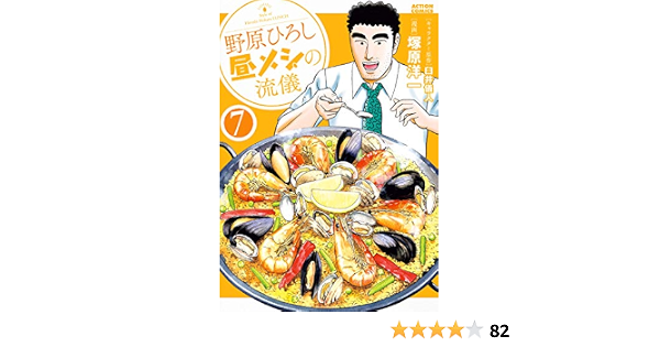 野原ひろし 昼メシの流儀 7 アクションコミックス 塚原洋一 臼井 儀人 本 通販 Amazon