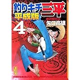 釣りキチ三平 平成版(4) (講談社漫画文庫)