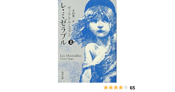 レ ミゼラブル 上 角川文庫 ヴィクトル ユゴー 永山 篤一 本 通販 Amazon