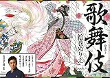 歌舞伎絵巻ぬりえbook