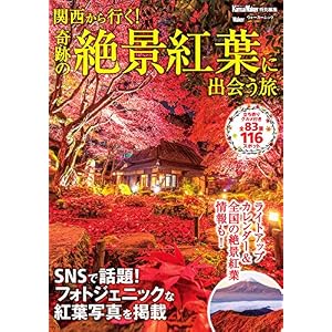 関西から行く!奇跡の絶景紅葉に出会う旅 関西ウォーカー特別編集 (ウォーカームック) 関西から行く!奇跡の絶景紅葉に出会う旅 関西ウォーカー特別編集 (ウォーカームック)