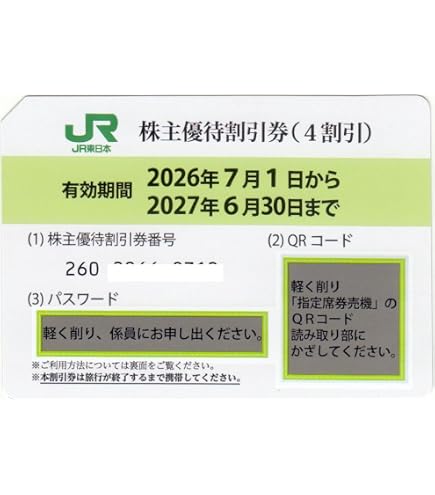 Amazon | JR東日本 株主優待券 2枚セット 運賃及び特急料金が4割引