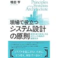 現場で役立つシステム設計の原則 ~変更を楽で安全にするオブジェクト指向の実践技法