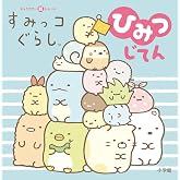 キャラクター超ひゃっか すみっコぐらしひみつじてん