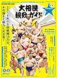 大相撲観戦ガイド