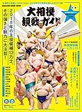 大相撲観戦ガイド