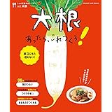 うちの定番食材レシピvol.1 献立にもう迷わない! 大根あったら、これつくろ! (オレンジページブックス)