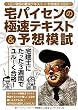 宅建士にたった3週間でユル~く合格! 宅パイセンの極速テキスト&予想模試