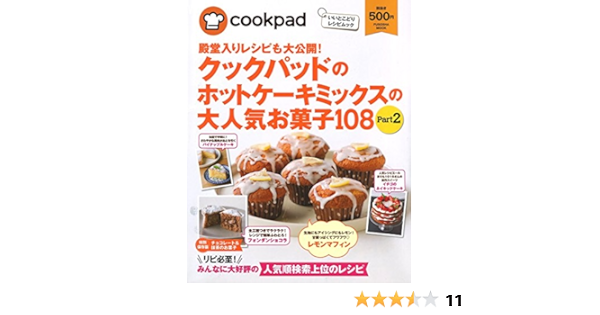 クックパッドのホットケーキミックスの大人気お菓子108 Part2 扶桑社ムック クックパッド株式会社 本 通販 Amazon