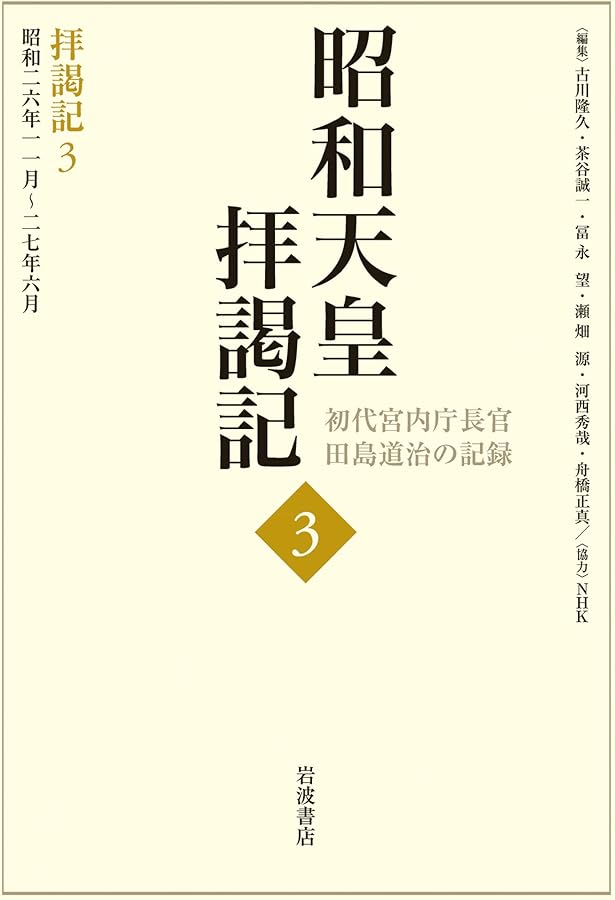 拝謁記1 昭和24年2月~25年9月 (昭和天皇拝謁記 初代宮内庁長官田島道治