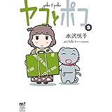 ヤコとポコ 3 (少年チャンピオン・コミックス・エクストラ もっと!)