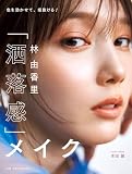 林 由香里 「洒落感」メイク: 色を効かせて、垢抜ける!