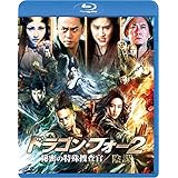 ドラゴン・フォー2 秘密の特殊捜査官/陰謀 スペシャル・エディション [Blu-ray]