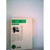 野上弥生子随筆集 (岩波文庫 緑 49-9) | 野上 彌生子, 竹西 寛子 |本