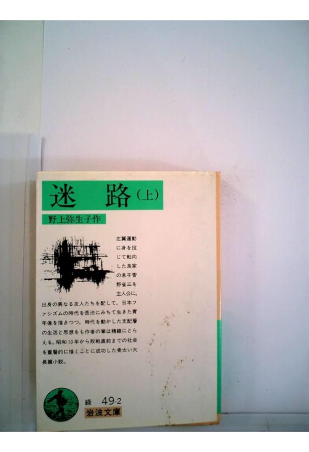 Amazon.co.jp: 野上弥生子短篇集 (岩波文庫 緑 49-0) : 野上 彌生子