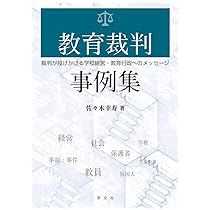 教育裁判事例集：裁判が投げかける学校経営・教育行政へのメッセージ